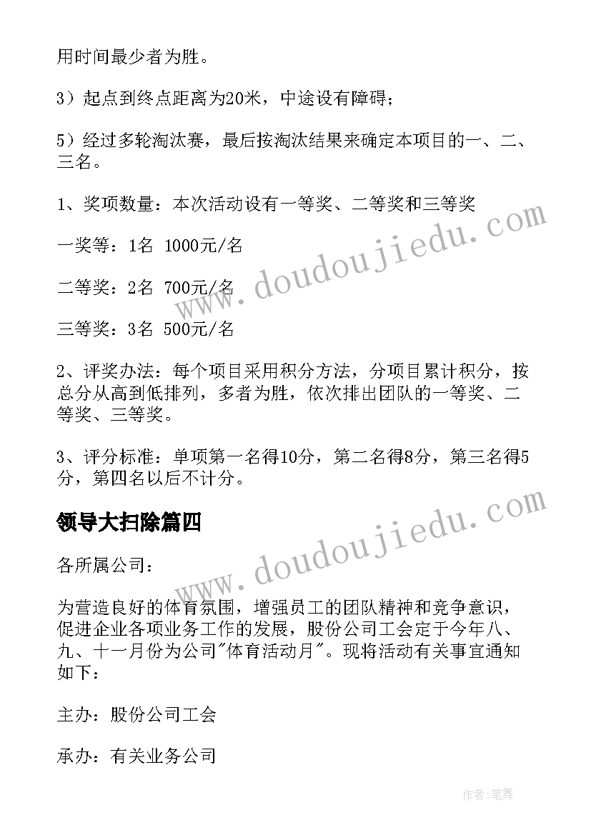 最新领导大扫除 公司拓展活动心得体会(通用5篇)