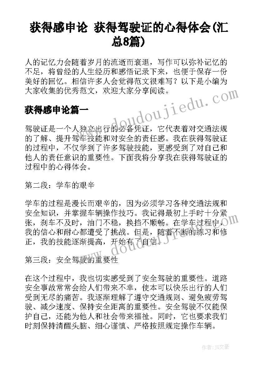 获得感申论 获得驾驶证的心得体会(汇总8篇)