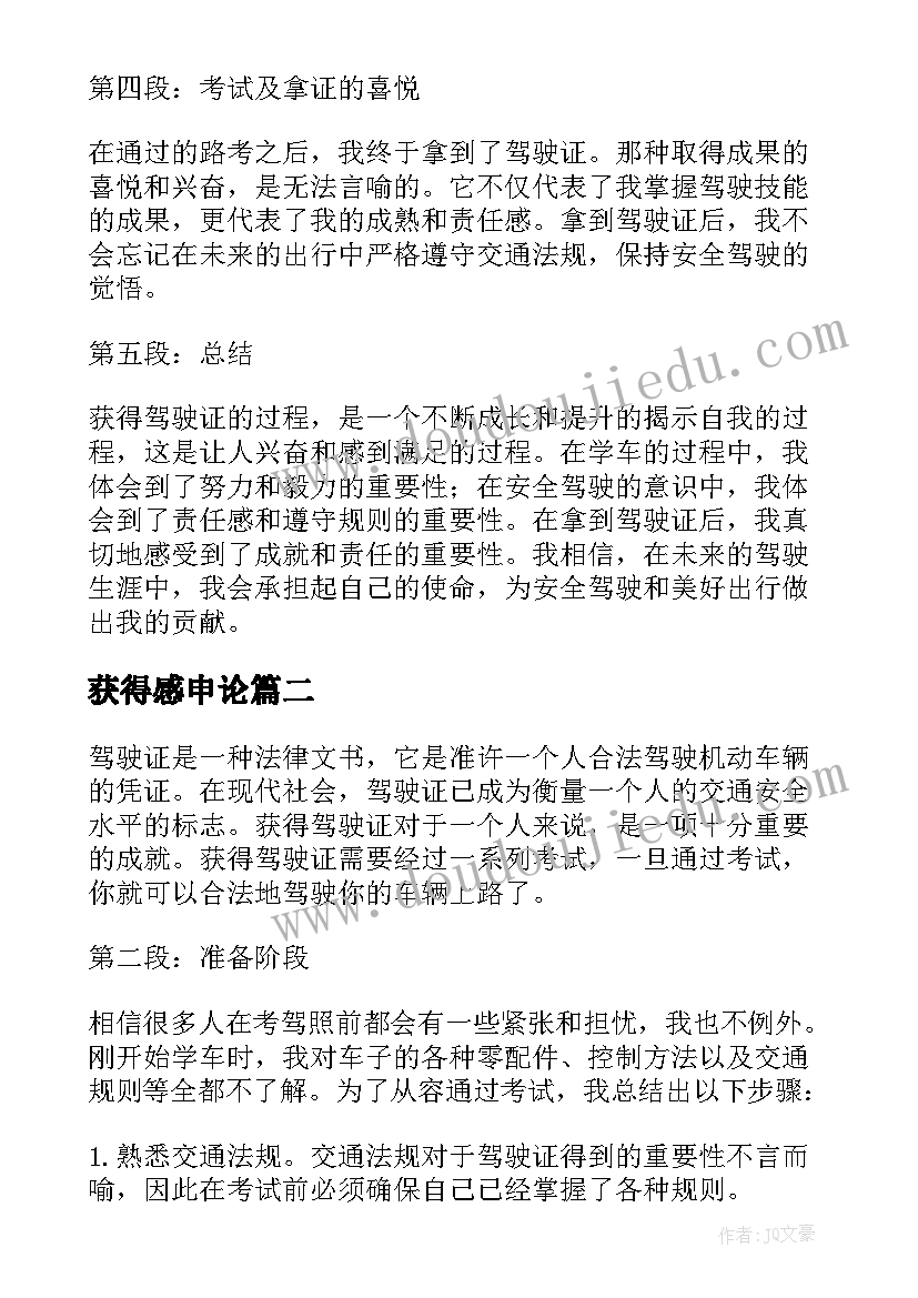 获得感申论 获得驾驶证的心得体会(汇总8篇)