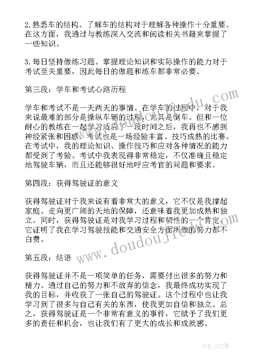 获得感申论 获得驾驶证的心得体会(汇总8篇)