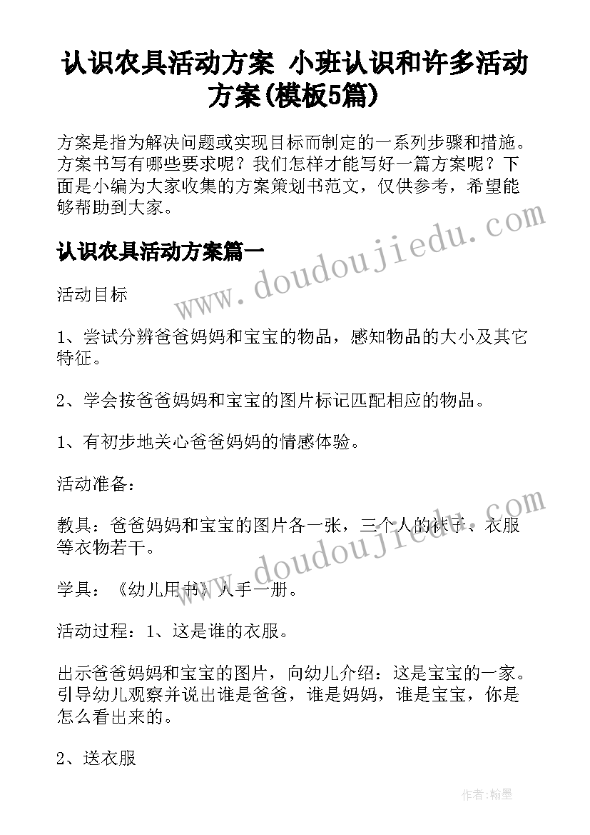 认识农具活动方案 小班认识和许多活动方案(模板5篇)