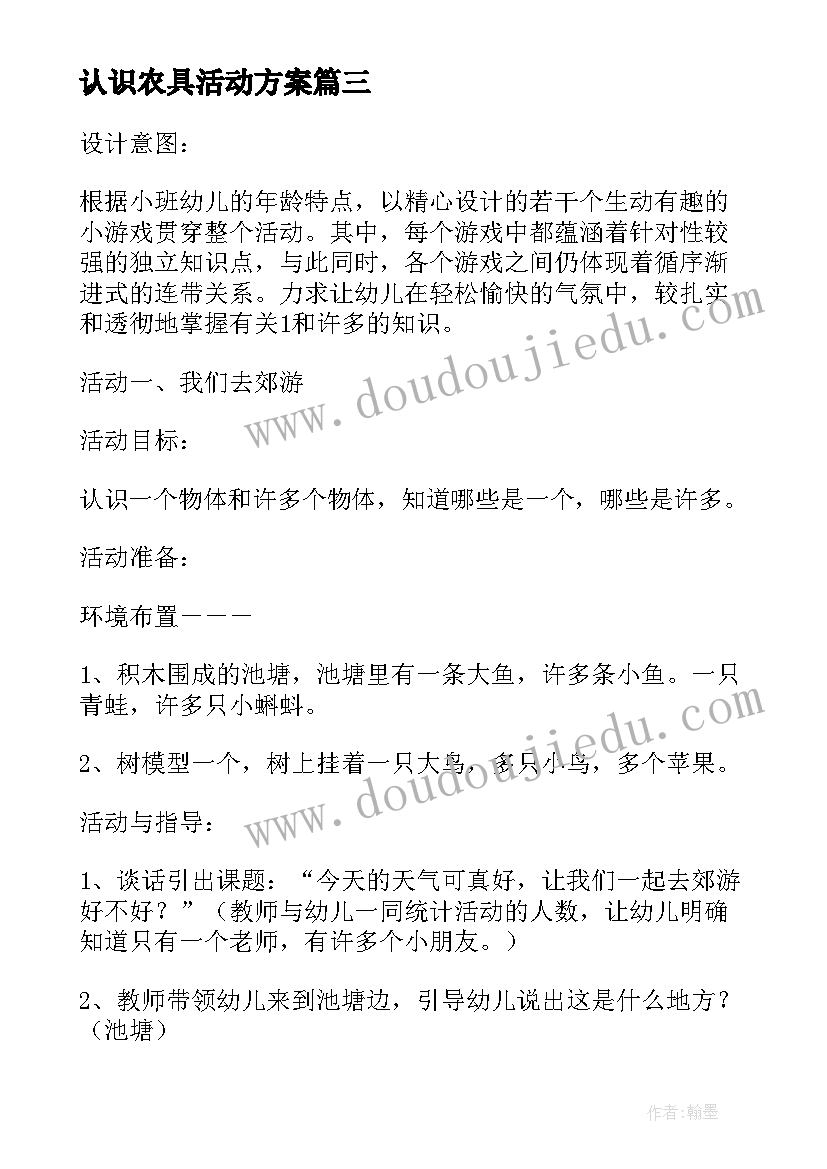 认识农具活动方案 小班认识和许多活动方案(模板5篇)