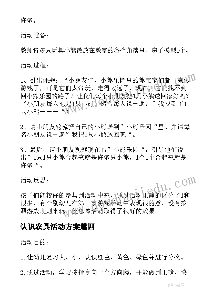 认识农具活动方案 小班认识和许多活动方案(模板5篇)