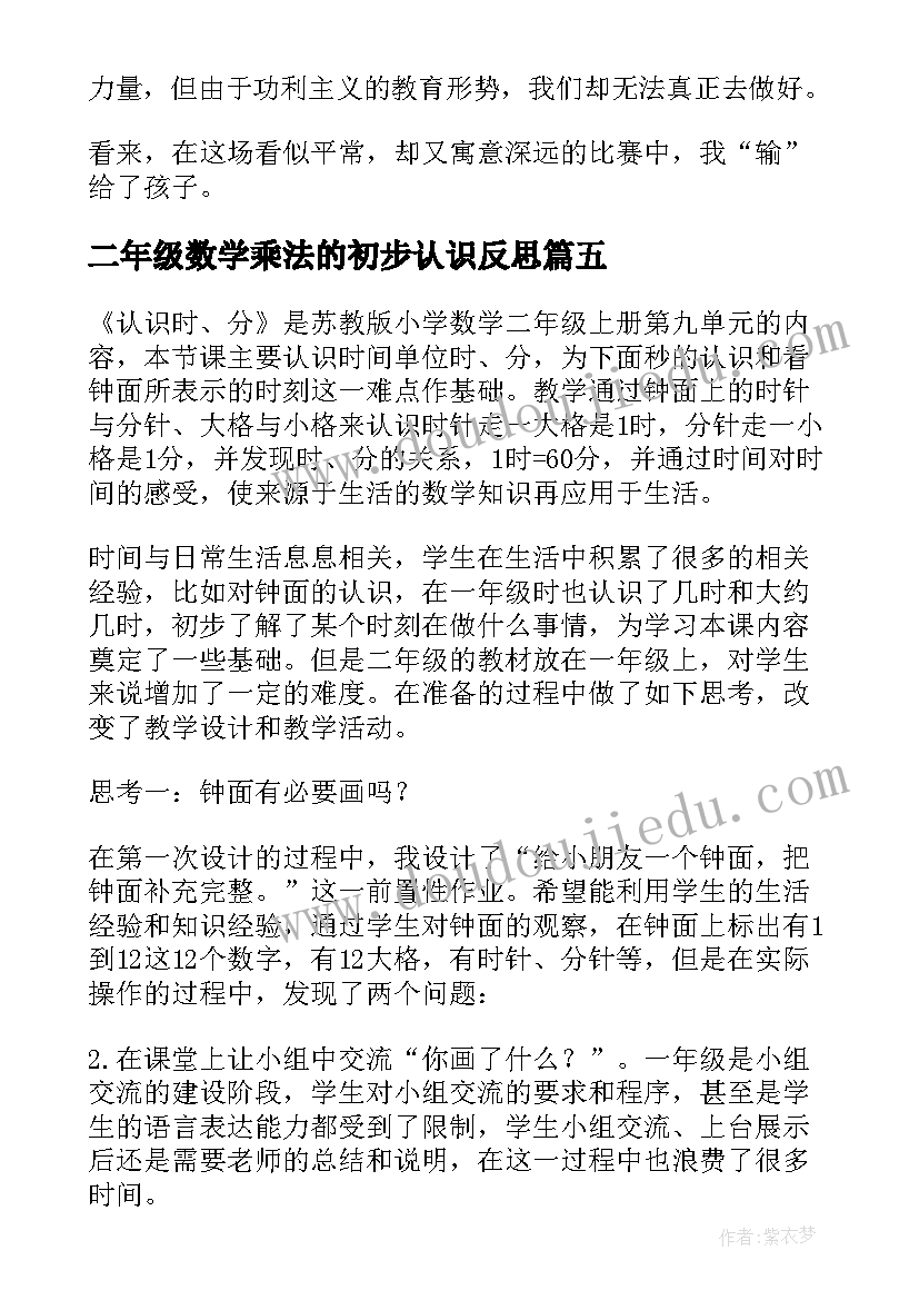 二年级数学乘法的初步认识反思 二年级数学教学反思(实用6篇)