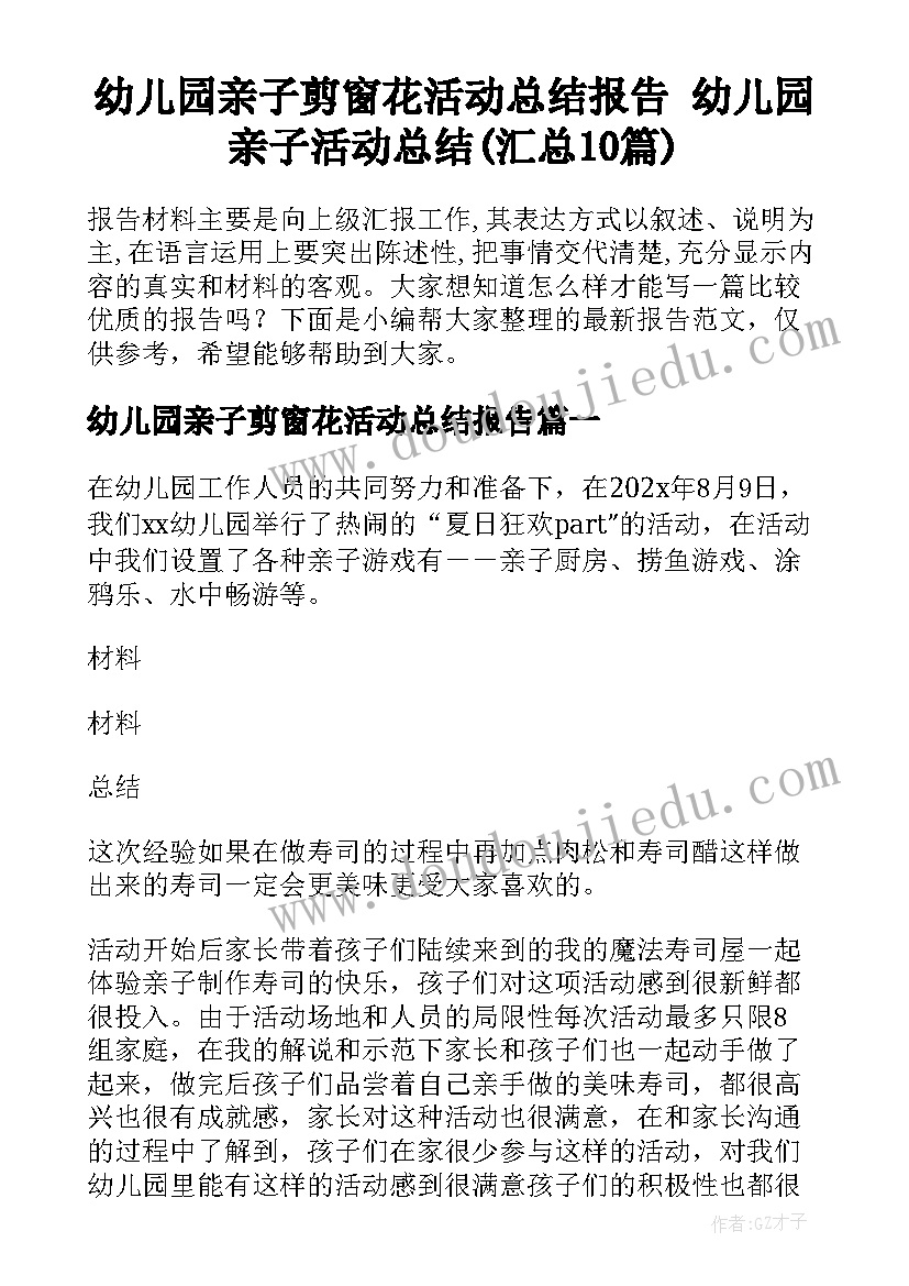 幼儿园亲子剪窗花活动总结报告 幼儿园亲子活动总结(汇总10篇)