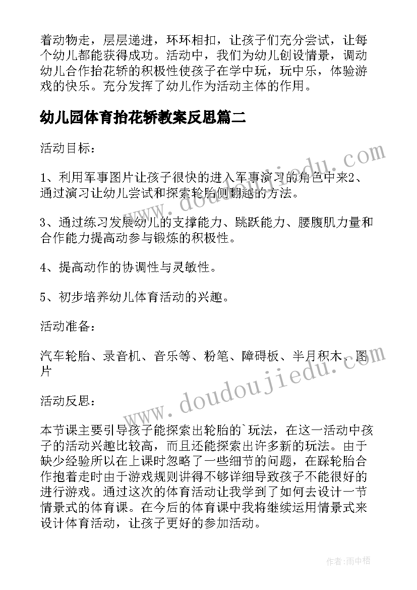 2023年幼儿园体育抬花轿教案反思(实用5篇)