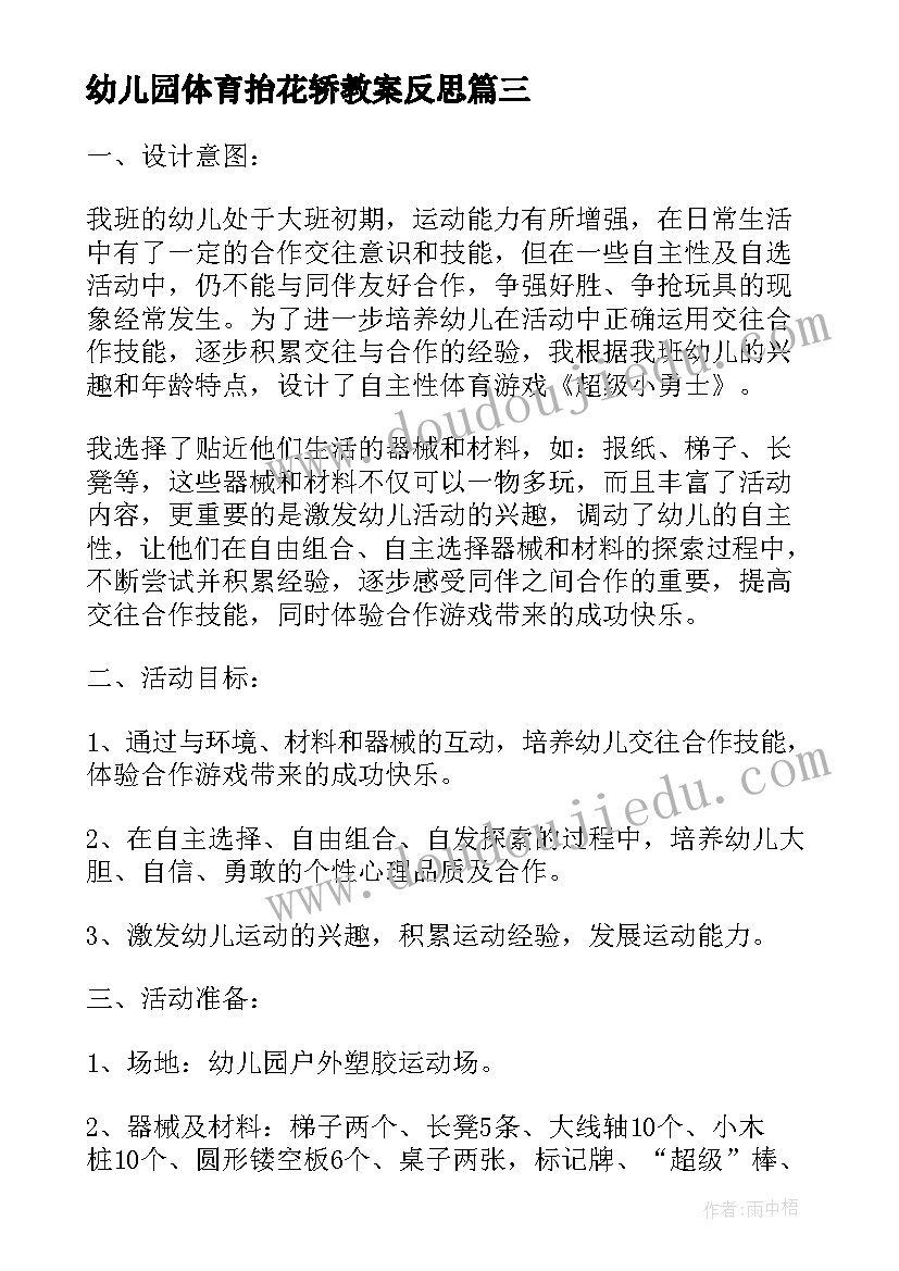 2023年幼儿园体育抬花轿教案反思(实用5篇)