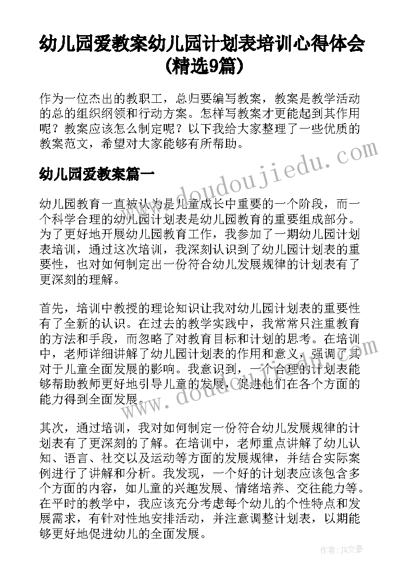 幼儿园爱教案 幼儿园计划表培训心得体会(精选9篇)