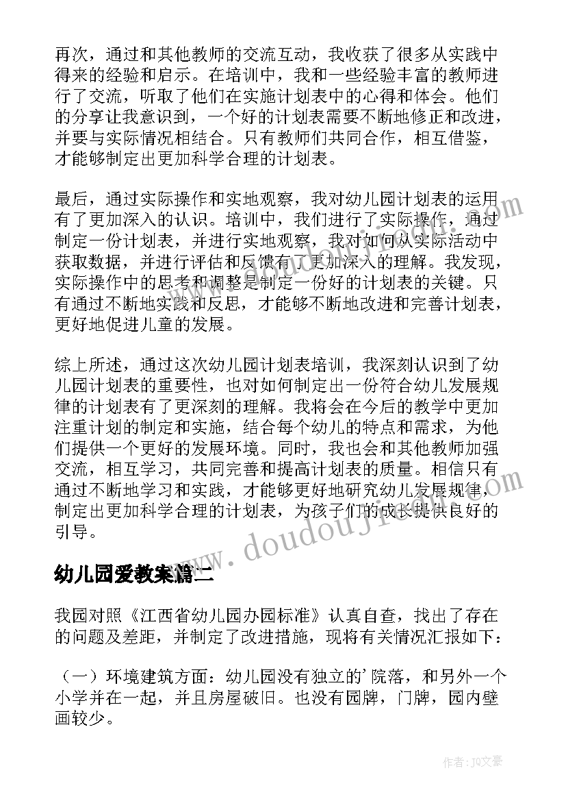 幼儿园爱教案 幼儿园计划表培训心得体会(精选9篇)