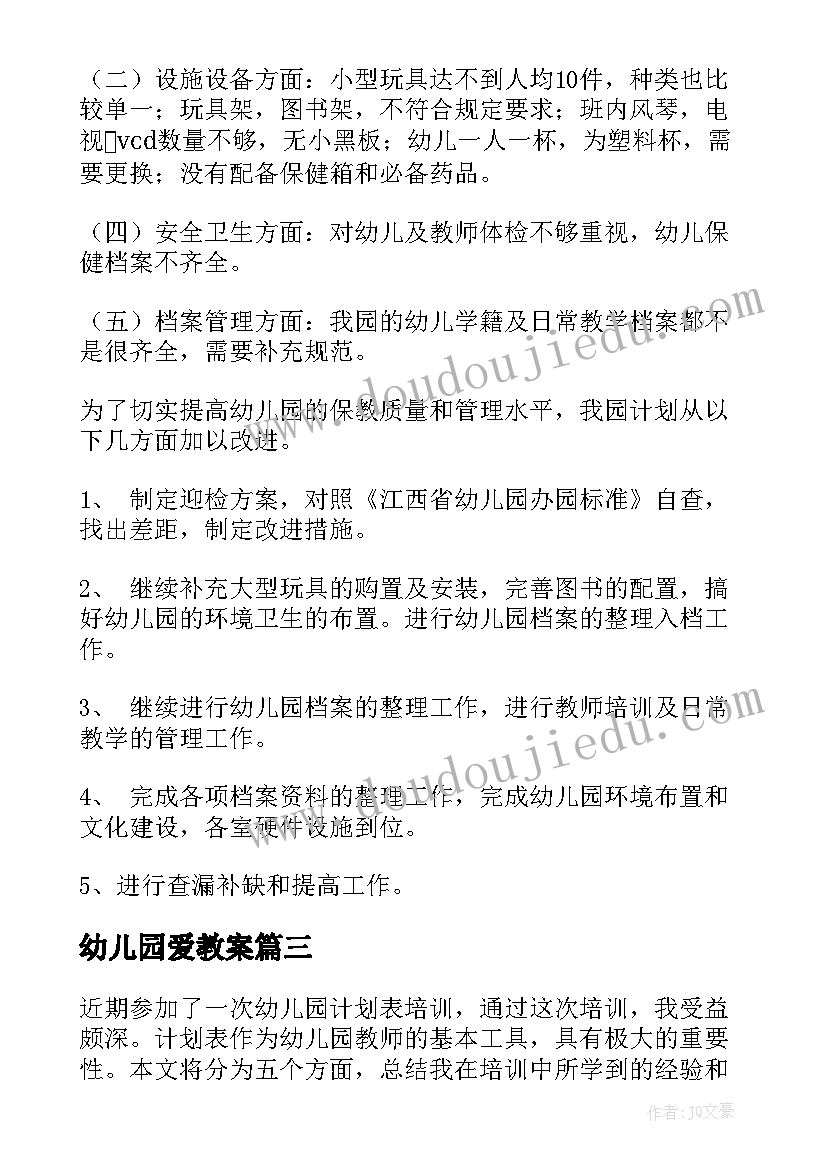 幼儿园爱教案 幼儿园计划表培训心得体会(精选9篇)