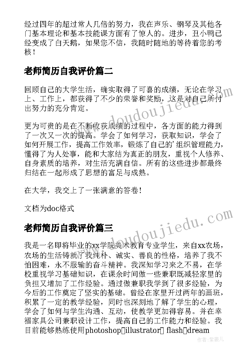 2023年老师简历自我评价(模板10篇)