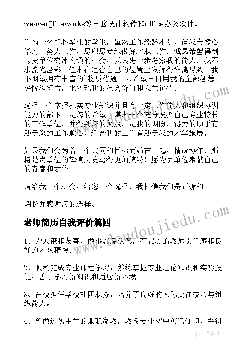 2023年老师简历自我评价(模板10篇)