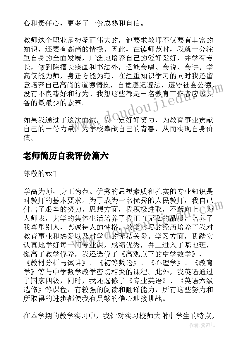 2023年老师简历自我评价(模板10篇)