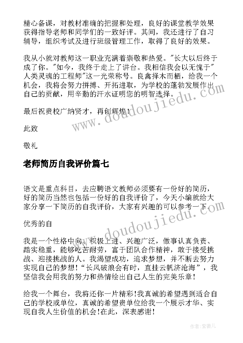 2023年老师简历自我评价(模板10篇)