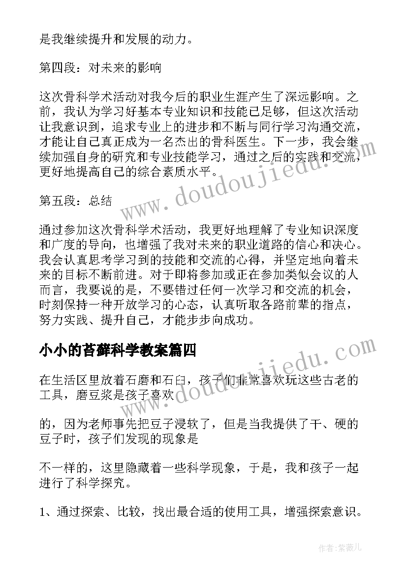 小小的苔藓科学教案(模板6篇)