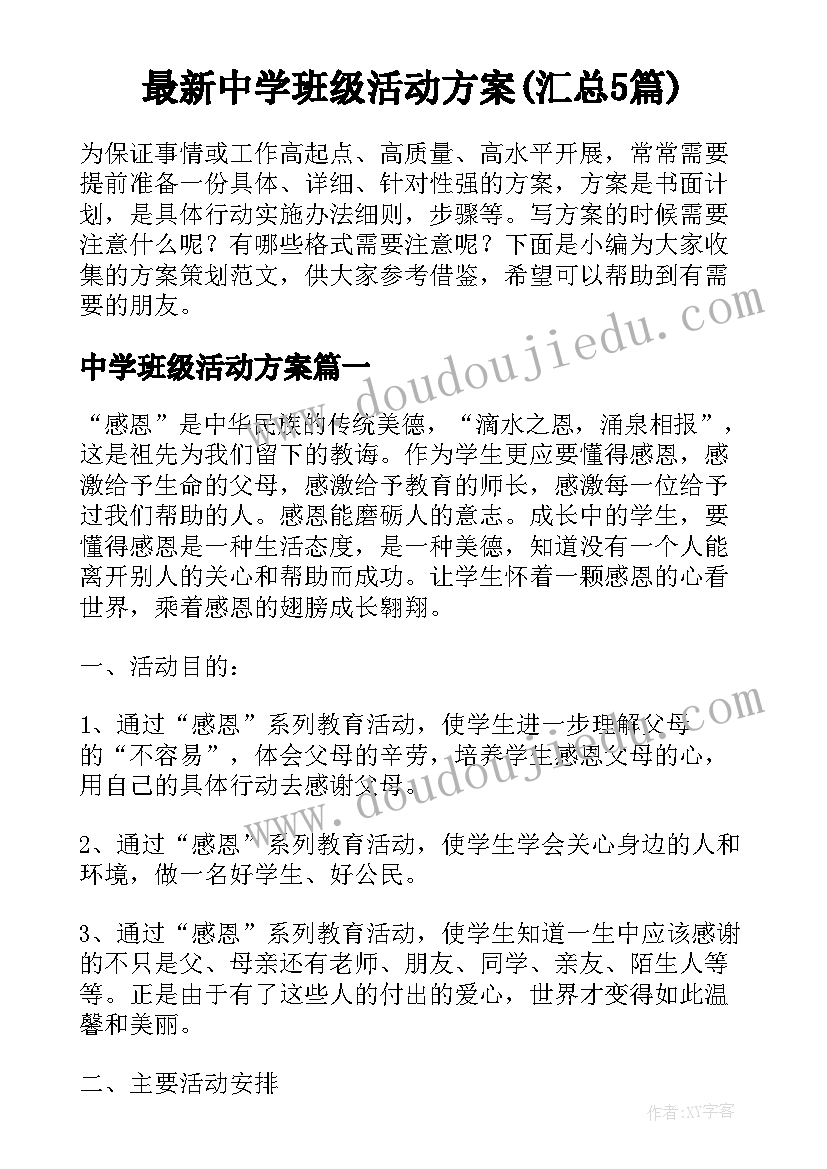 最新中学班级活动方案(汇总5篇)