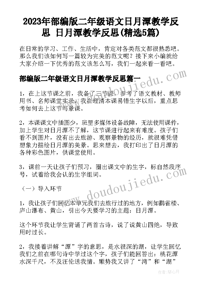 2023年部编版二年级语文日月潭教学反思 日月潭教学反思(精选5篇)