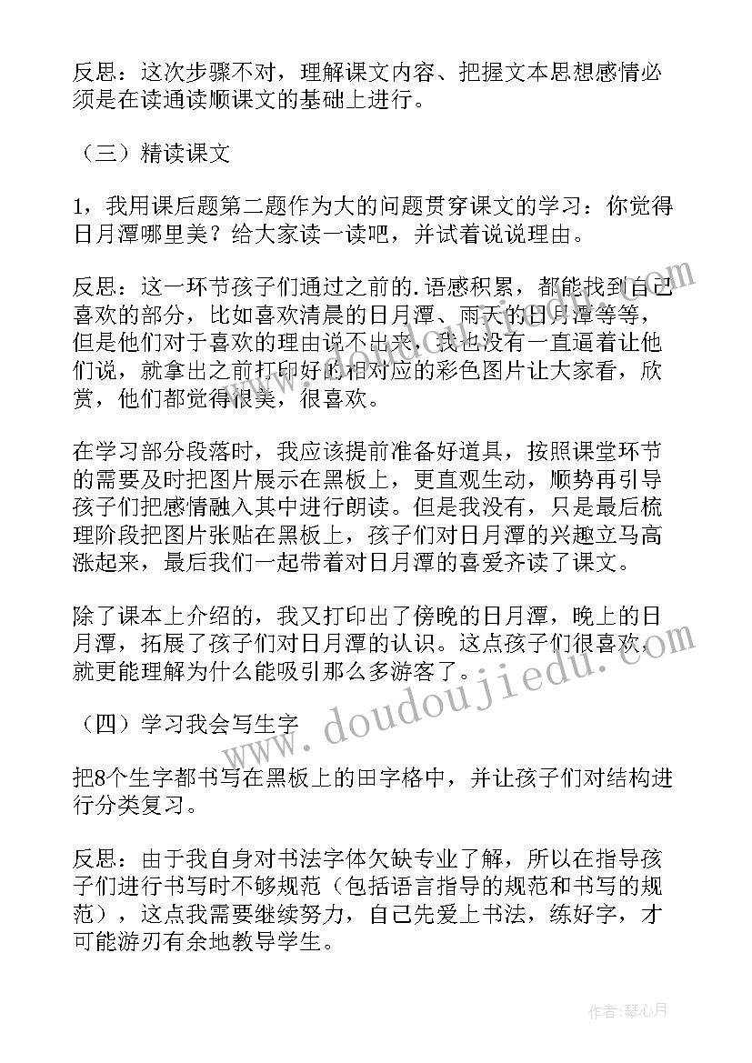 2023年部编版二年级语文日月潭教学反思 日月潭教学反思(精选5篇)