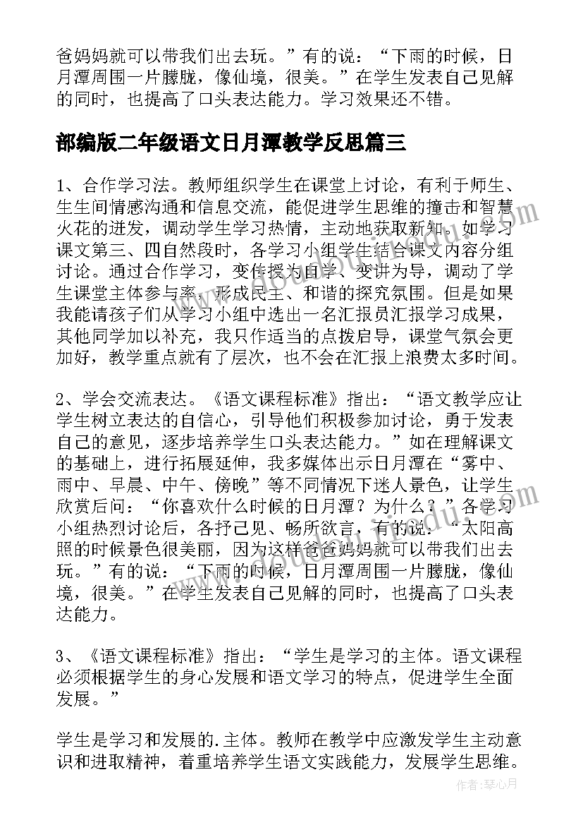 2023年部编版二年级语文日月潭教学反思 日月潭教学反思(精选5篇)