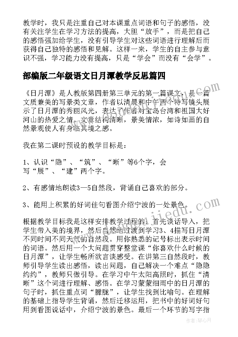 2023年部编版二年级语文日月潭教学反思 日月潭教学反思(精选5篇)