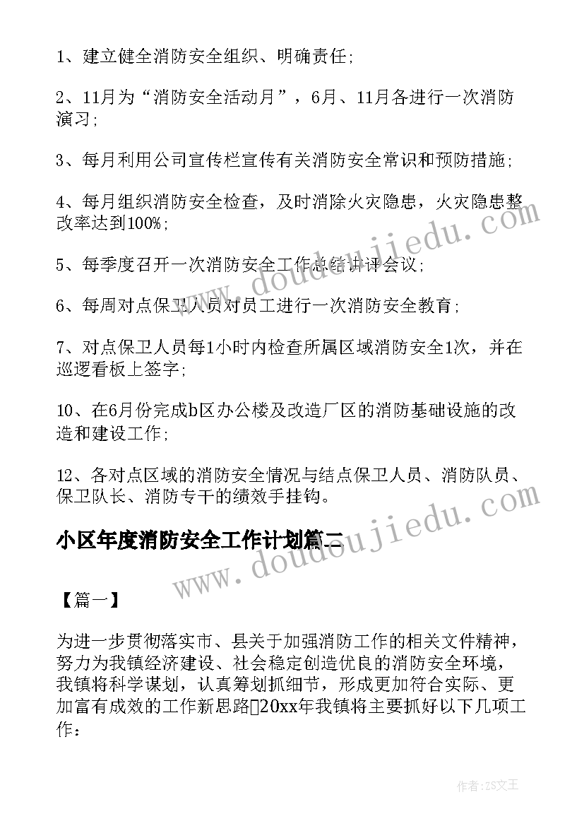 2023年小区年度消防安全工作计划 物业小区消防的工作计划(模板5篇)