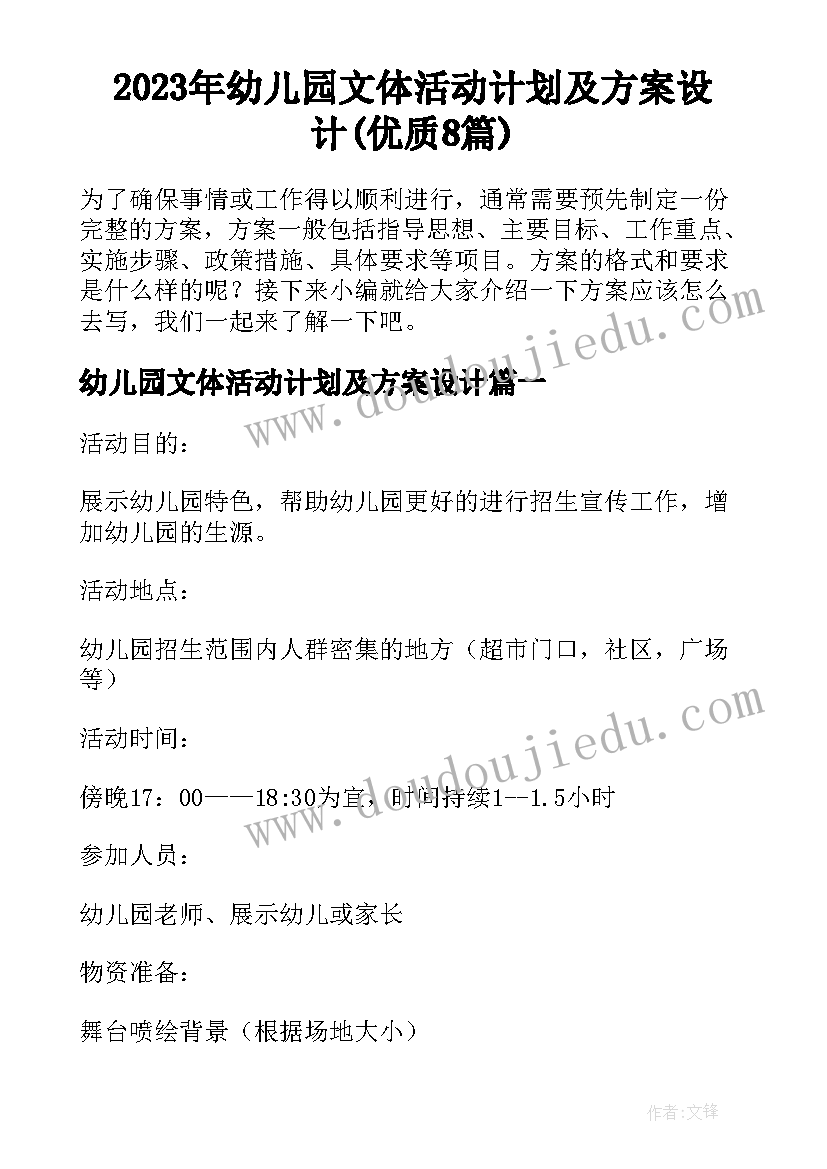 2023年幼儿园文体活动计划及方案设计(优质8篇)