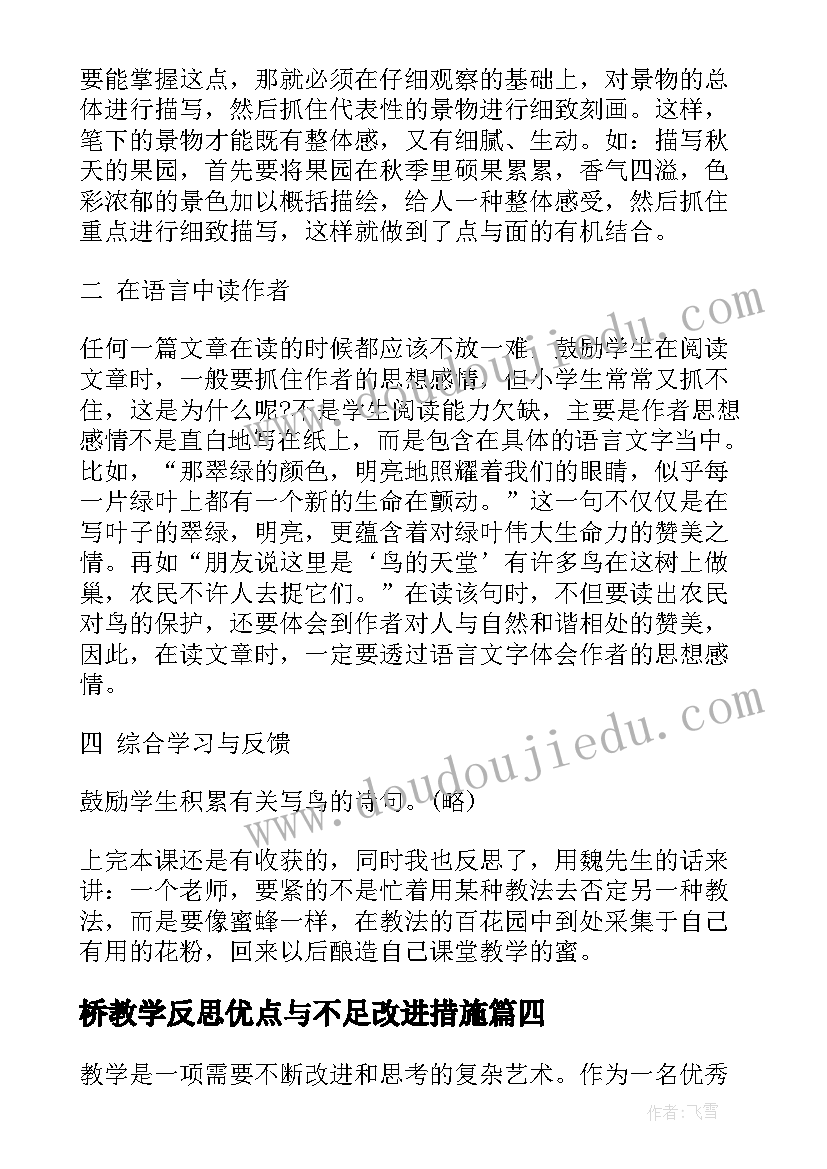 桥教学反思优点与不足改进措施(模板8篇)