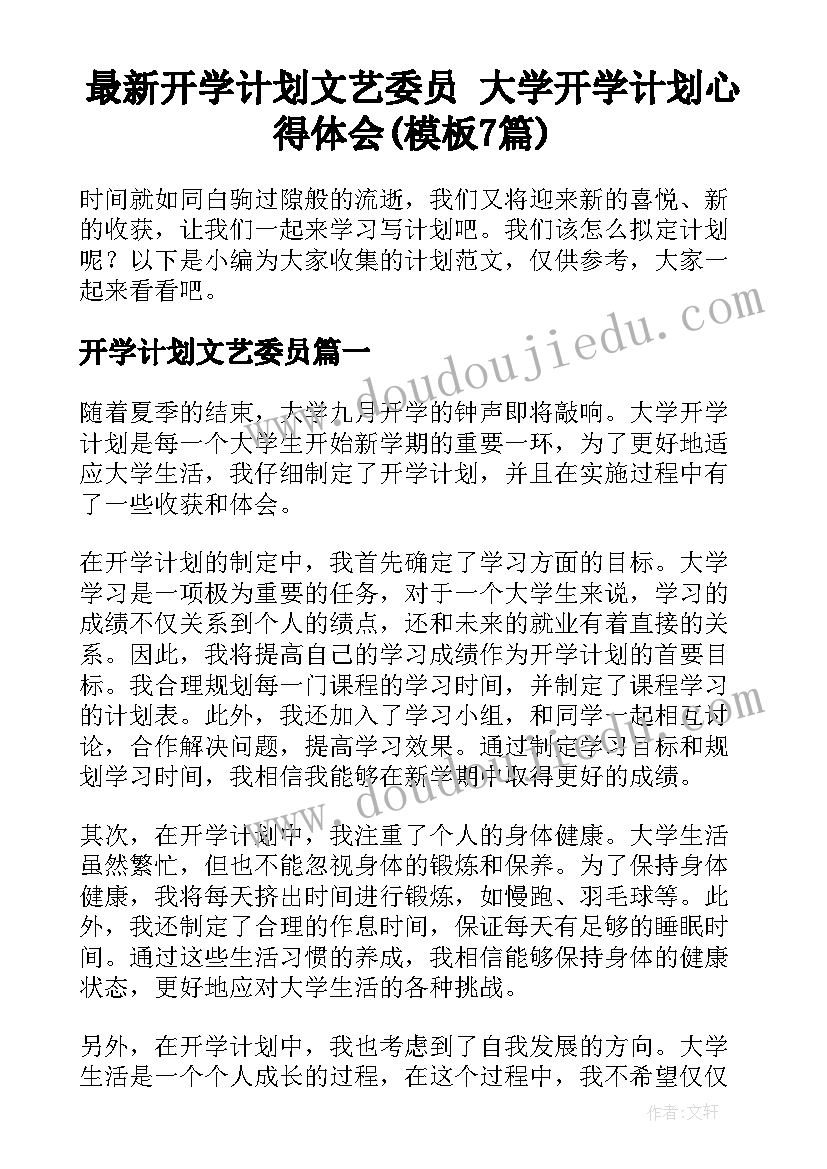 最新开学计划文艺委员 大学开学计划心得体会(模板7篇)