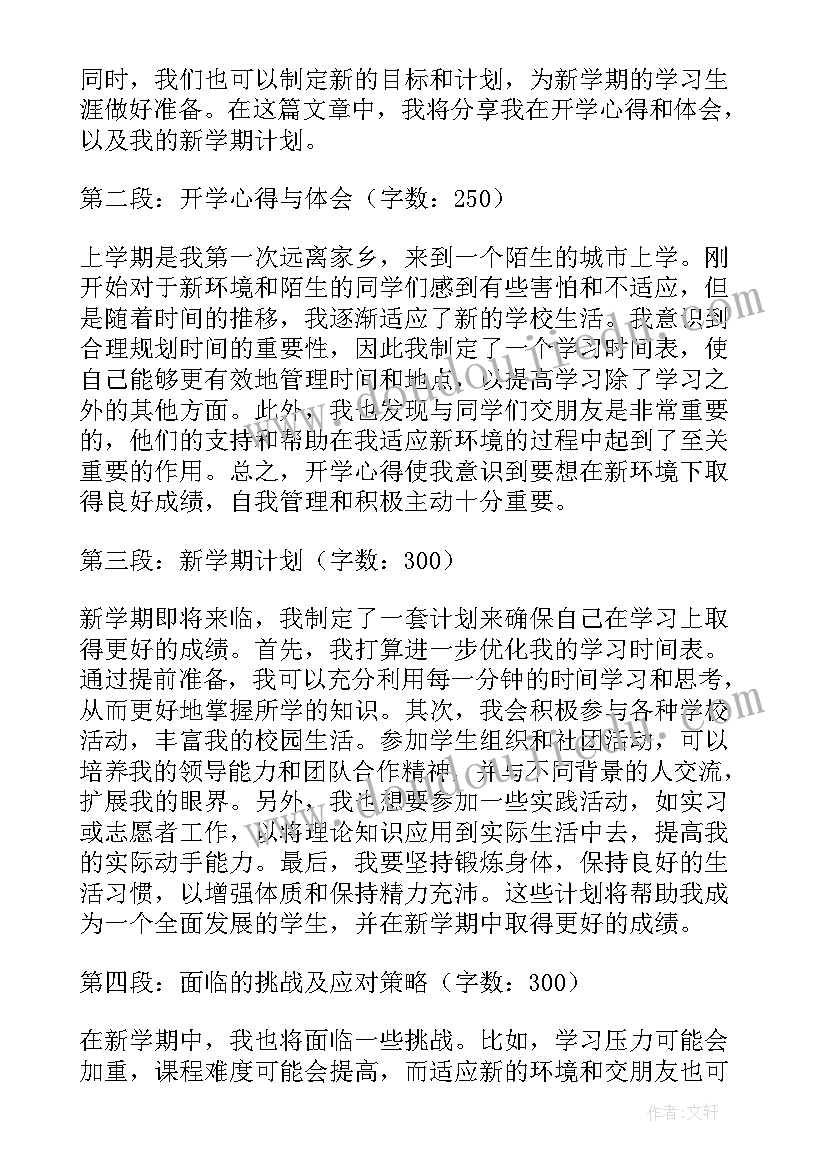 最新开学计划文艺委员 大学开学计划心得体会(模板7篇)