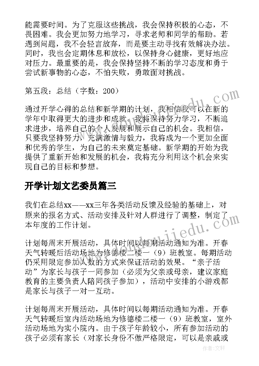 最新开学计划文艺委员 大学开学计划心得体会(模板7篇)