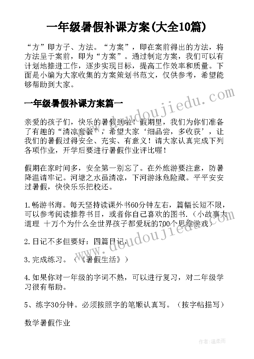 一年级暑假补课方案(大全10篇)