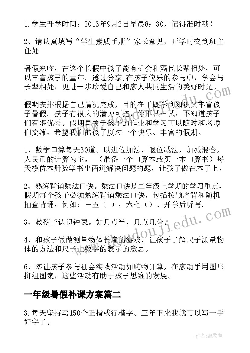 一年级暑假补课方案(大全10篇)