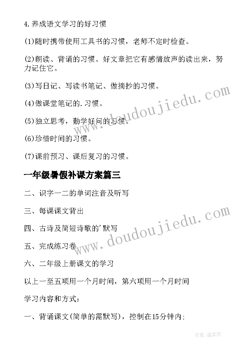 一年级暑假补课方案(大全10篇)