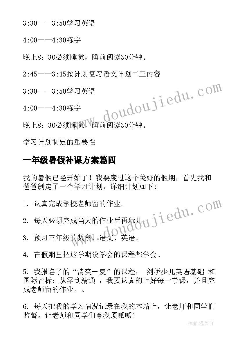 一年级暑假补课方案(大全10篇)