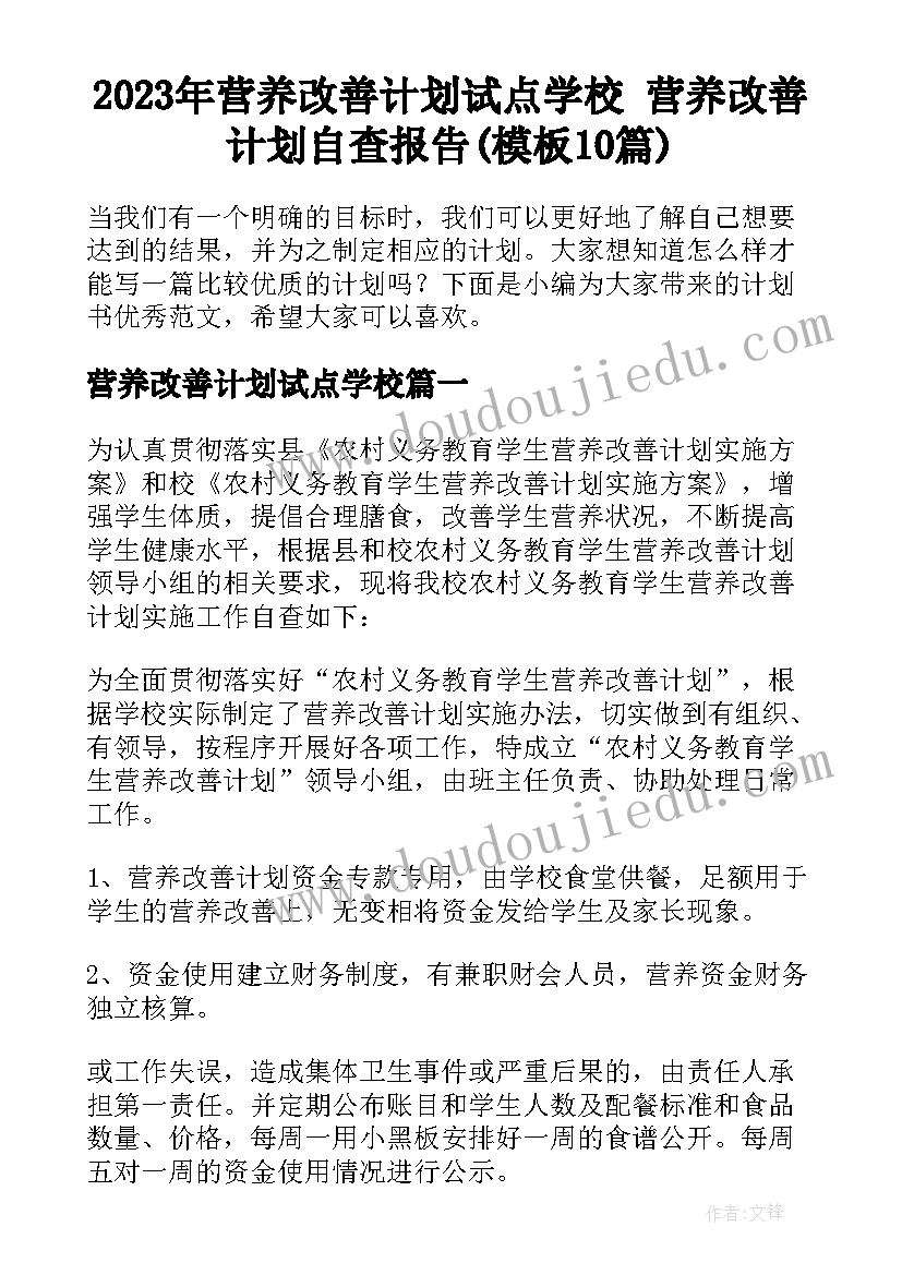 2023年营养改善计划试点学校 营养改善计划自查报告(模板10篇)