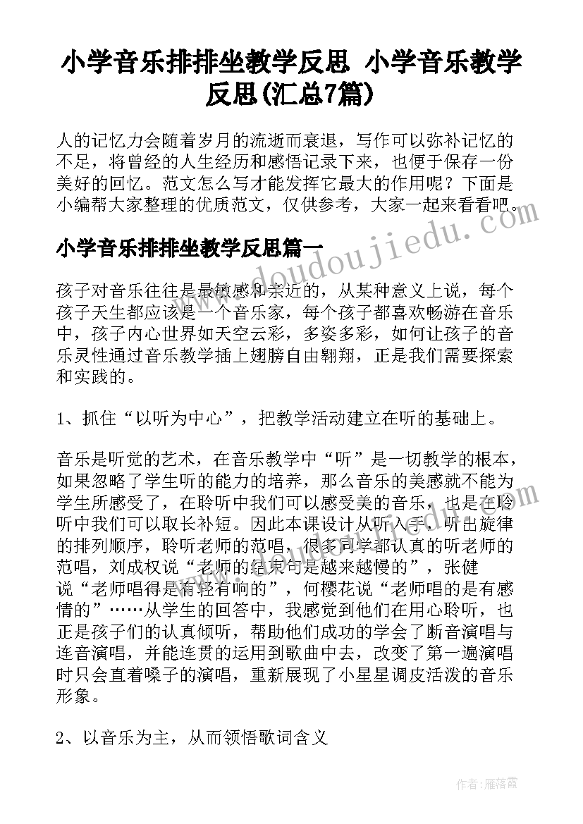 小学音乐排排坐教学反思 小学音乐教学反思(汇总7篇)