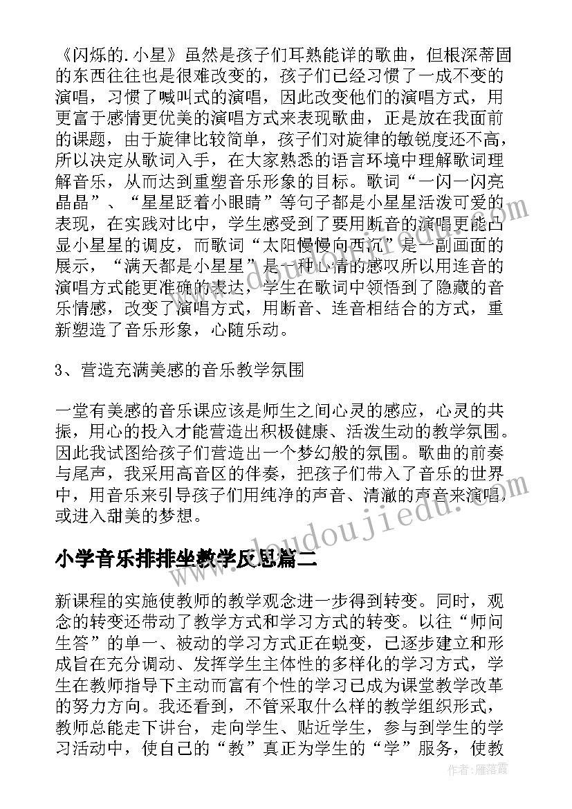 小学音乐排排坐教学反思 小学音乐教学反思(汇总7篇)