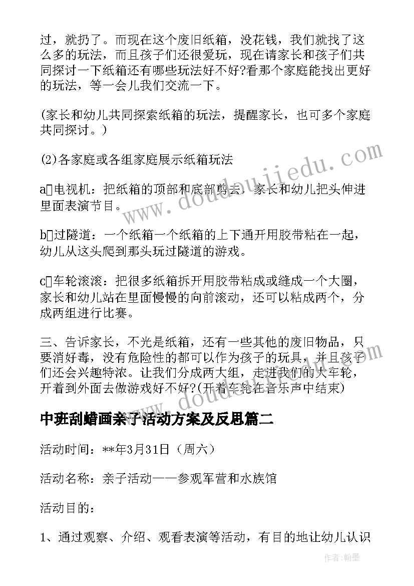 最新中班刮蜡画亲子活动方案及反思 中班亲子活动方案(实用6篇)