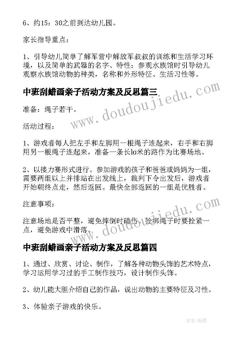 最新中班刮蜡画亲子活动方案及反思 中班亲子活动方案(实用6篇)