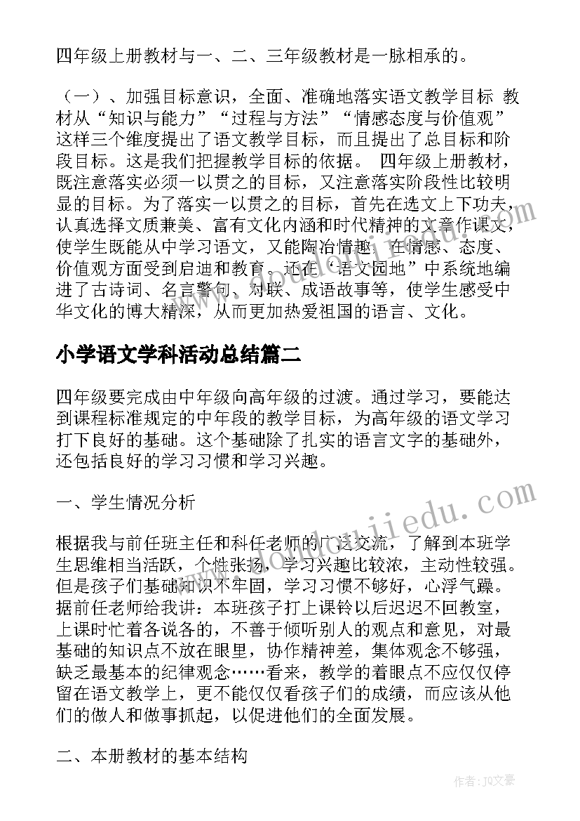 2023年小学语文学科活动总结 小学四年级语文学科教学计划(精选10篇)