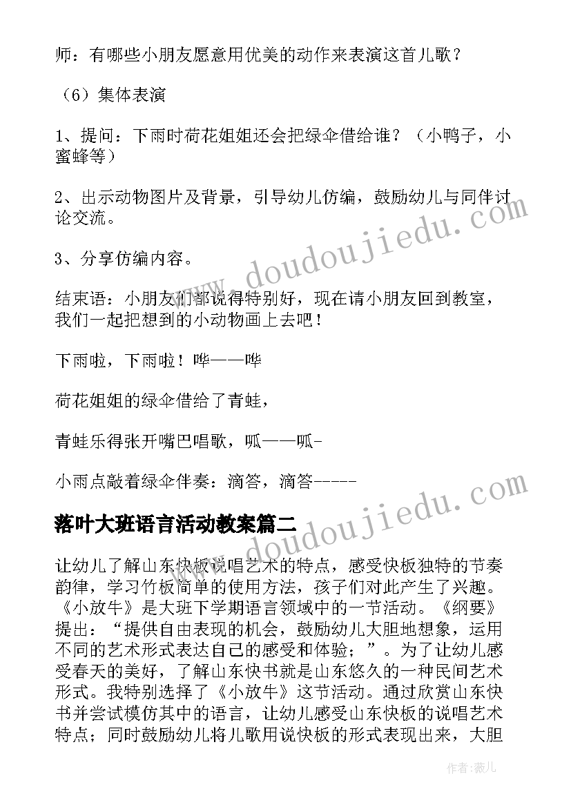 落叶大班语言活动教案(汇总6篇)