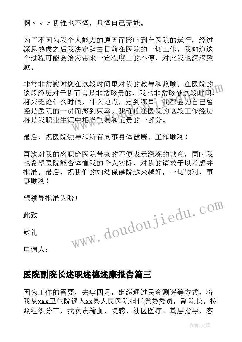 2023年医院副院长述职述德述廉报告 医院副院长述职报告(优秀9篇)