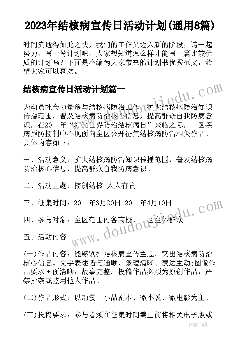 2023年结核病宣传日活动计划(通用8篇)