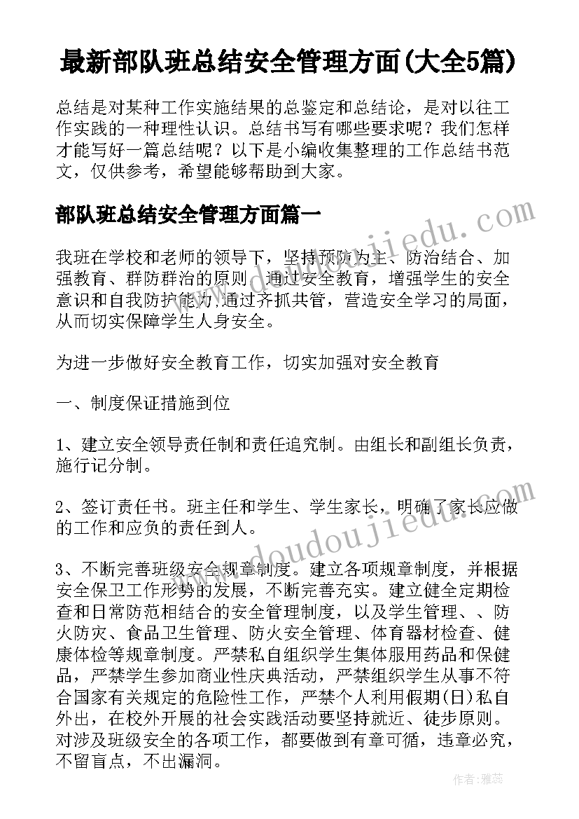 最新部队班总结安全管理方面(大全5篇)