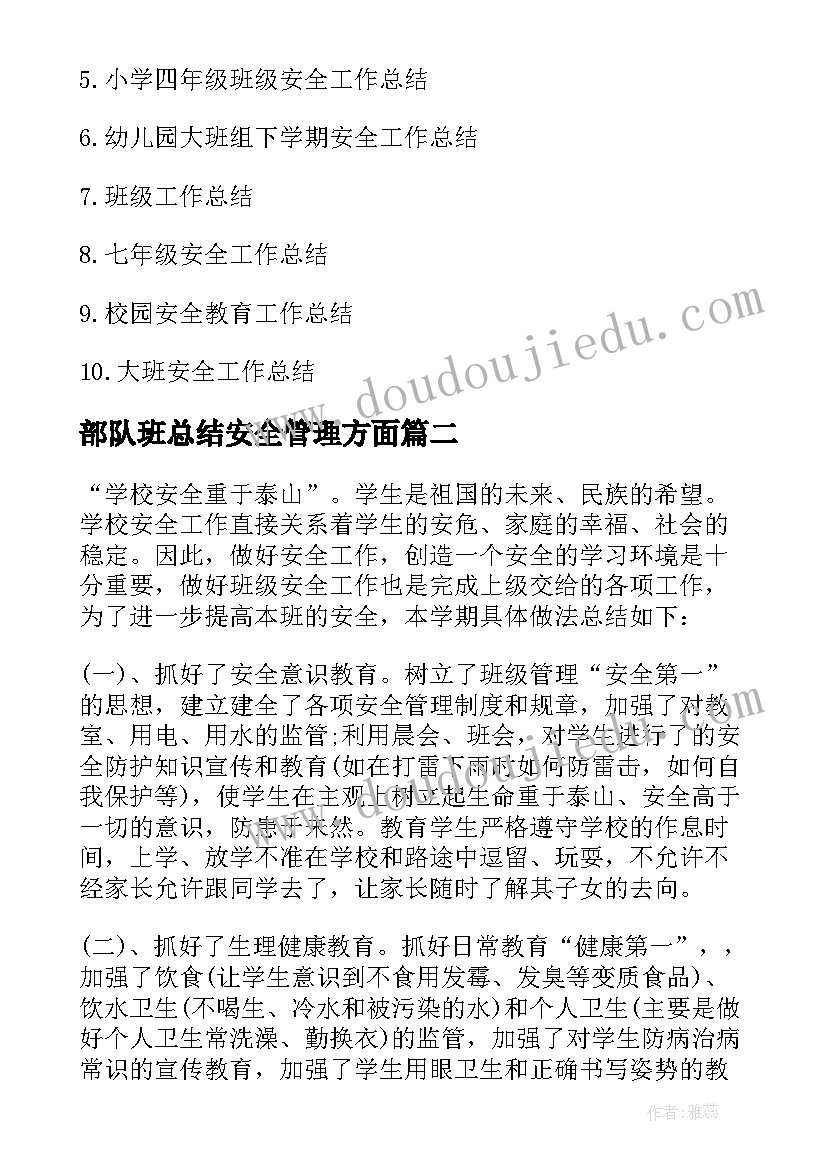 最新部队班总结安全管理方面(大全5篇)