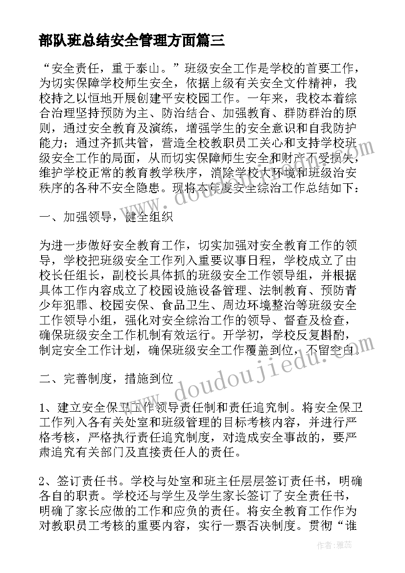 最新部队班总结安全管理方面(大全5篇)