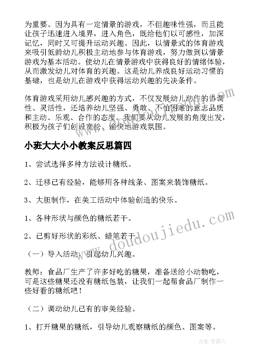 最新小班大大小小教案反思 小班教学反思(大全9篇)