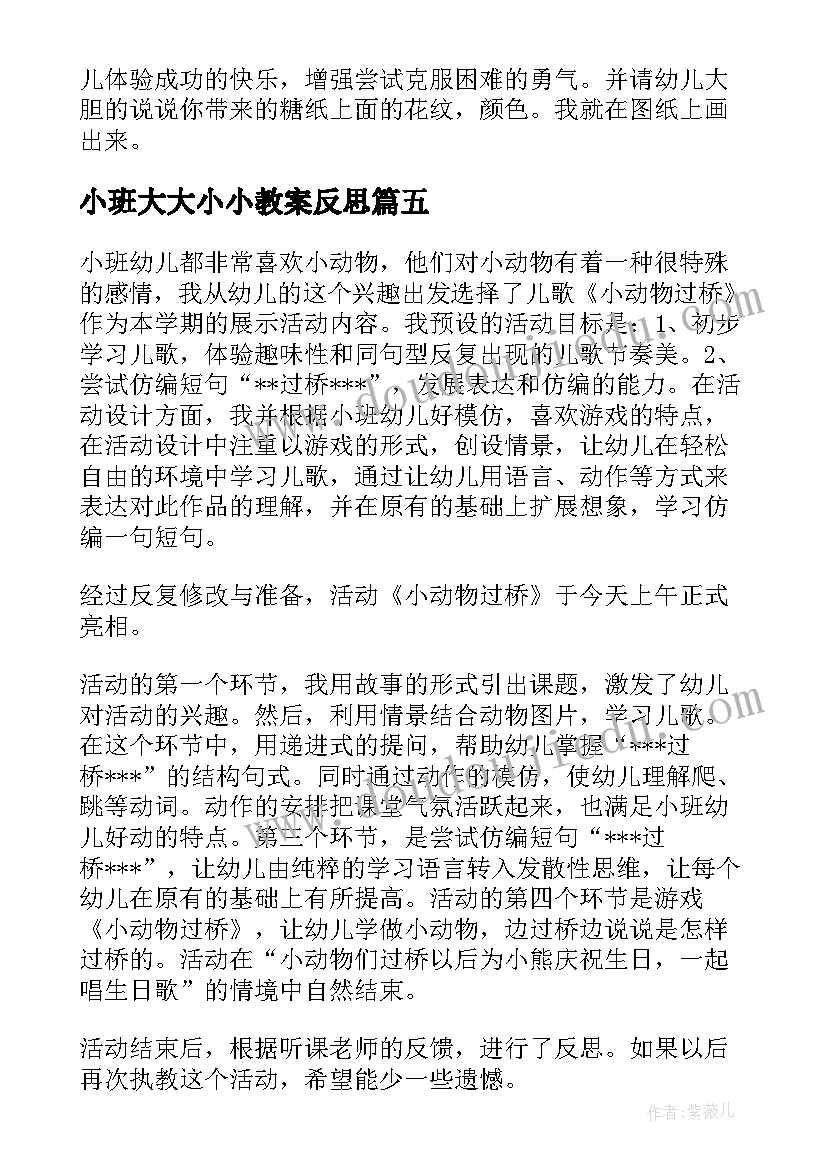 最新小班大大小小教案反思 小班教学反思(大全9篇)