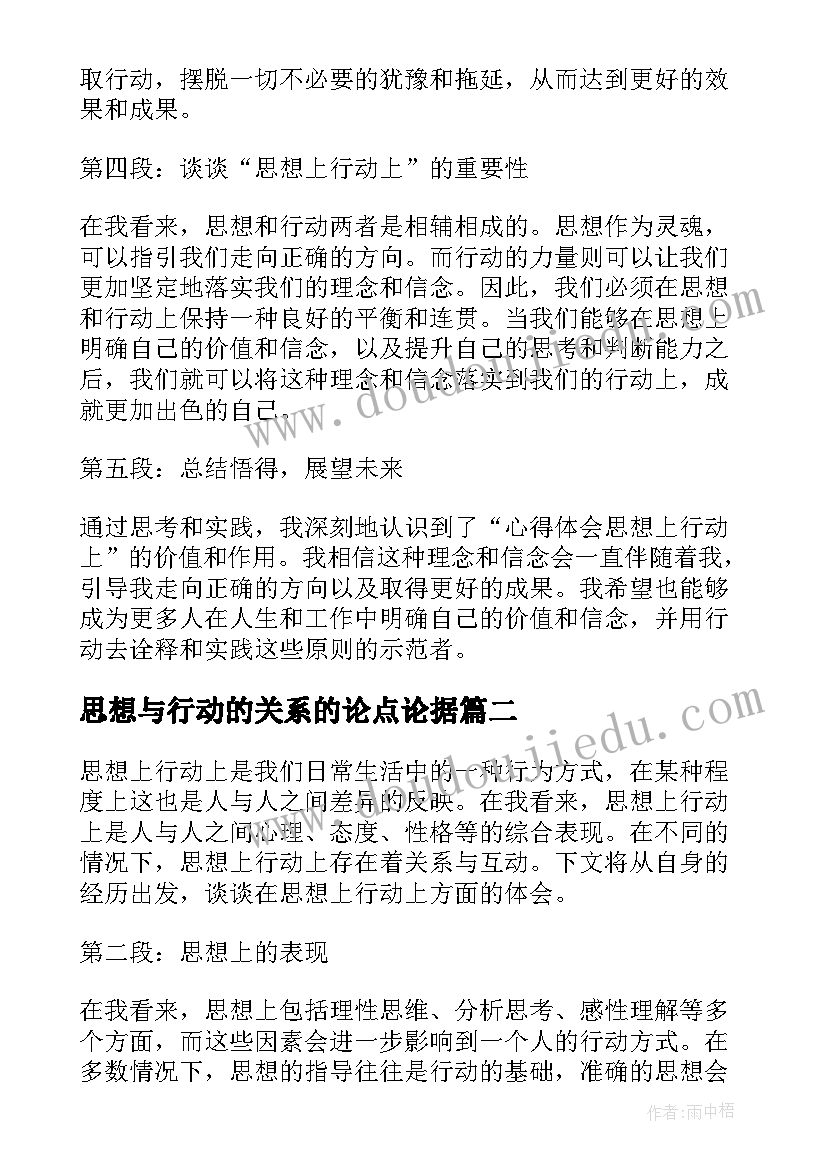 2023年思想与行动的关系的论点论据 心得体会思想上行动上(优质8篇)