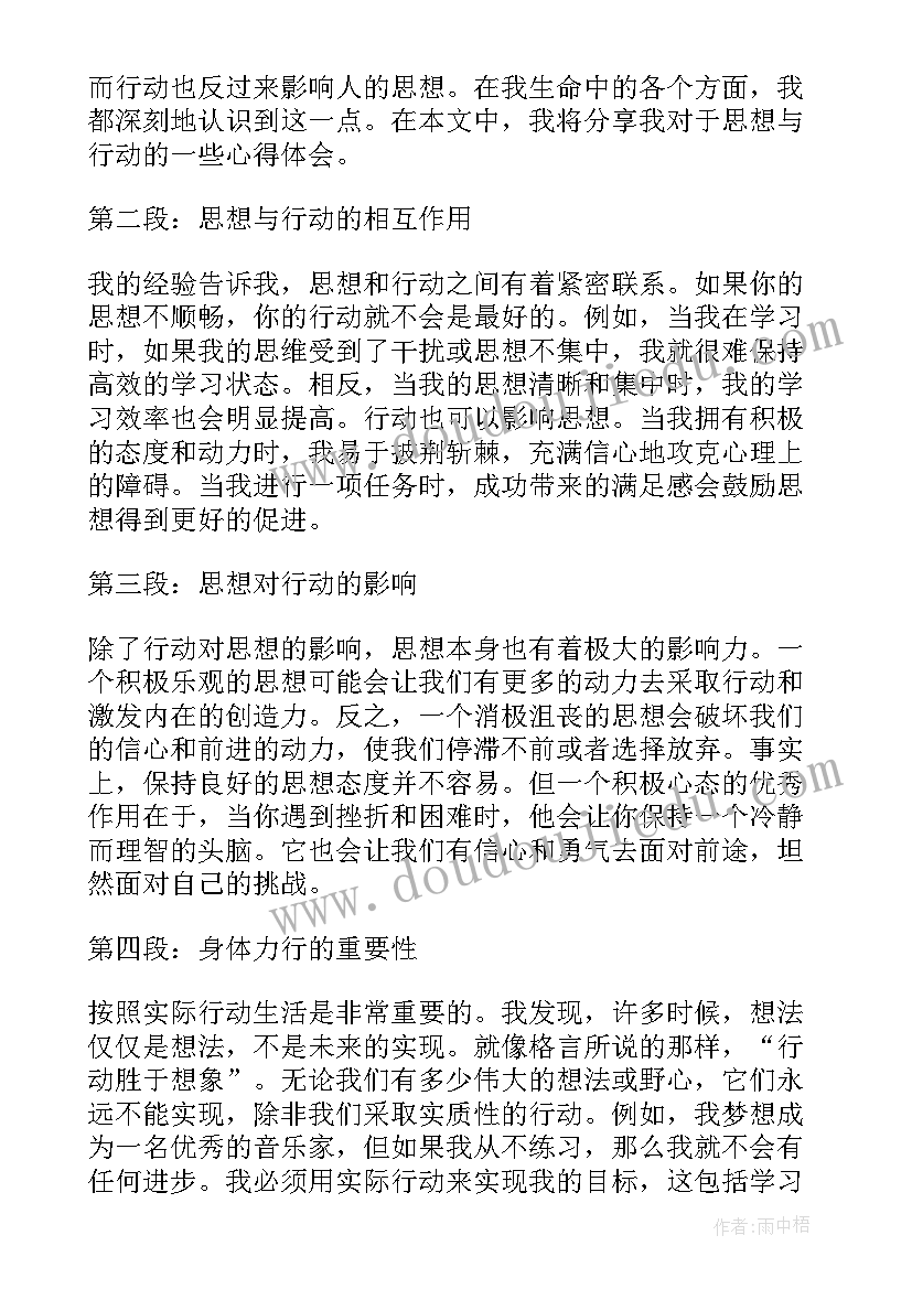 2023年思想与行动的关系的论点论据 心得体会思想上行动上(优质8篇)